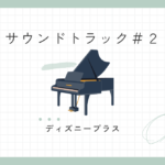 サウンドトラック