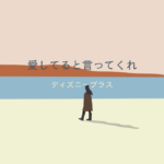 愛してると言ってくれ