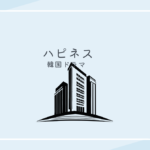 ハピネス