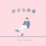 ソンソック