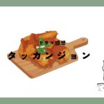 タッカンジョン