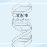 ディズニープラス支配種