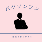 パクソンフン