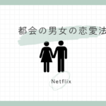 都会の男女の恋愛法