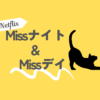 Missナイト&ミスデイ