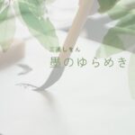 墨のゆらめき
