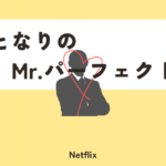 となりのMr.パーフェクト