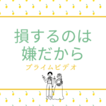 損するのは嫌だから