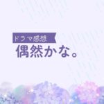 偶然かな