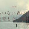誰もいない森の奥で木は音もなく倒れる