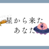 星から来たあなた
