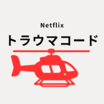 トラウマコード