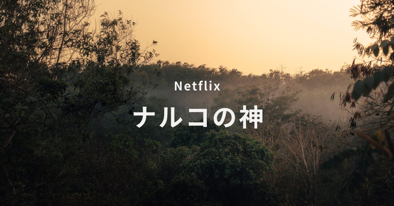 ナルコの神感想