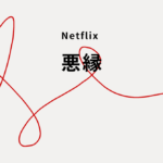 悪縁