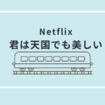 君は天国でも美しい